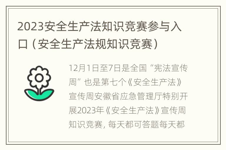 2023安全生产法知识竞赛参与入口（安全生产法规知识竞赛）