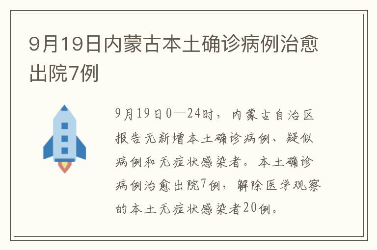 9月19日内蒙古本土确诊病例治愈出院7例