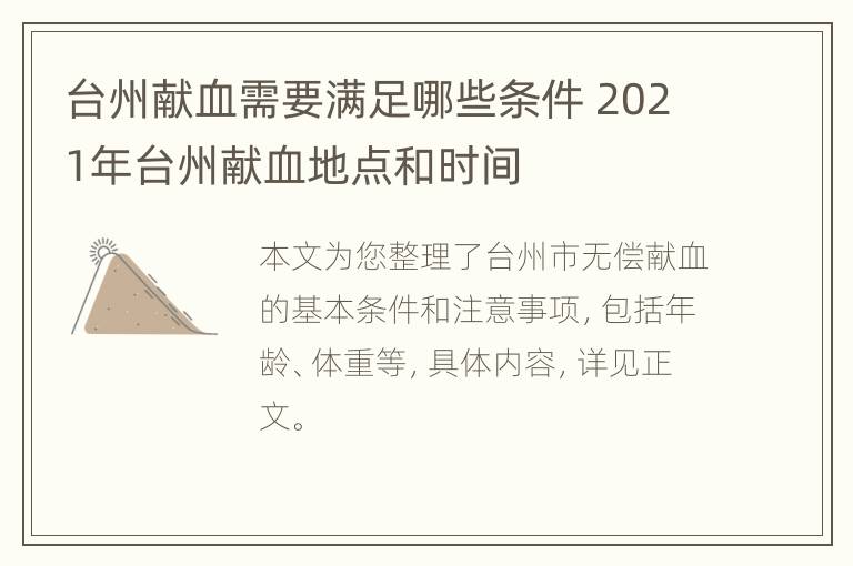 台州献血需要满足哪些条件 2021年台州献血地点和时间