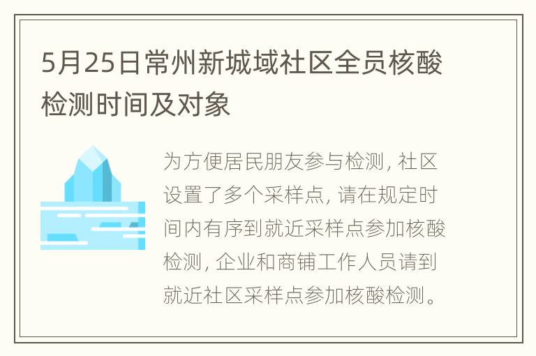 5月25日常州新城域社区全员核酸检测时间及对象