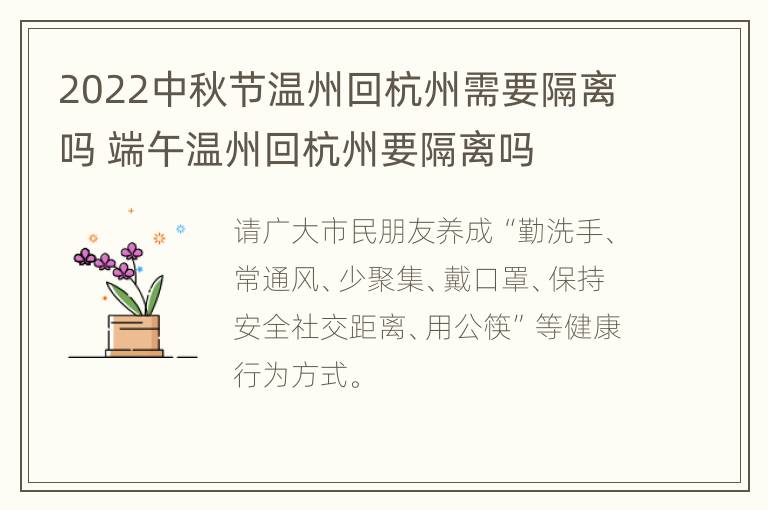 2022中秋节温州回杭州需要隔离吗 端午温州回杭州要隔离吗