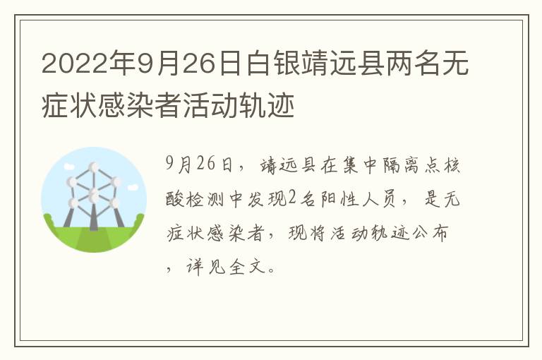 2022年9月26日白银靖远县两名无症状感染者活动轨迹