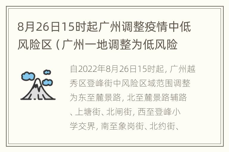 8月26日15时起广州调整疫情中低风险区（广州一地调整为低风险）