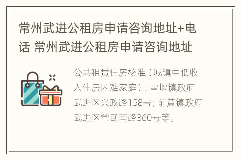 常州武进公租房申请咨询地址+电话 常州武进公租房申请咨询地址 电话是多少