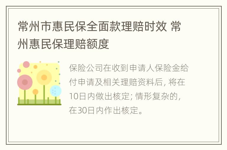 常州市惠民保全面款理赔时效 常州惠民保理赔额度