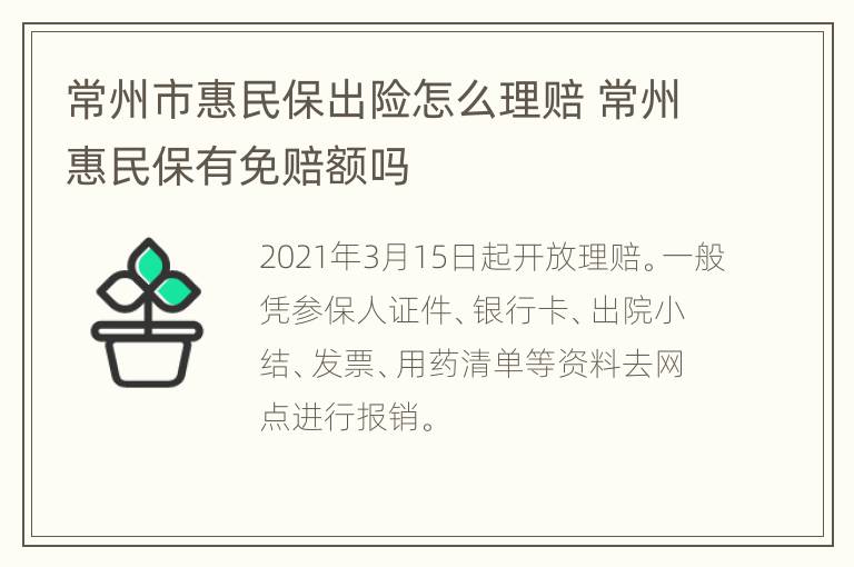 常州市惠民保出险怎么理赔 常州惠民保有免赔额吗