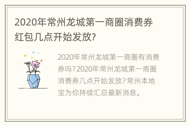 2020年常州龙城第一商圈消费券红包几点开始发放？