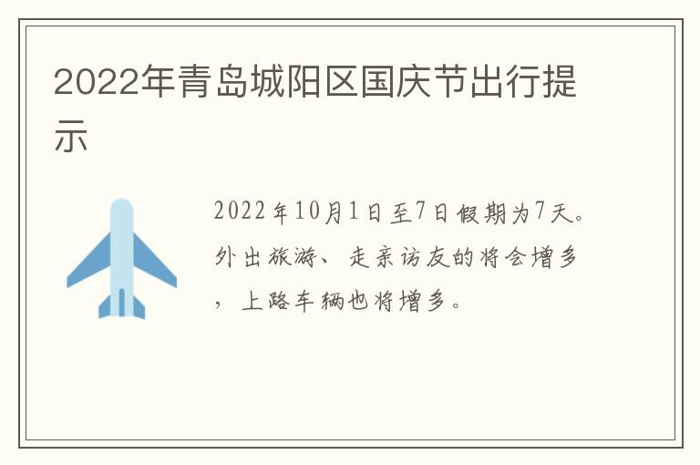 2022年青岛城阳区国庆节出行提示