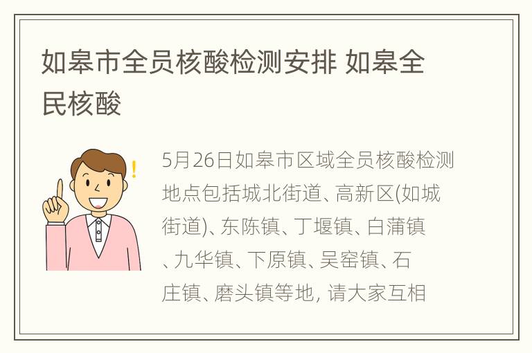 如皋市全员核酸检测安排 如皋全民核酸