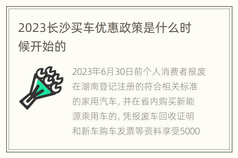 2023长沙买车优惠政策是什么时候开始的