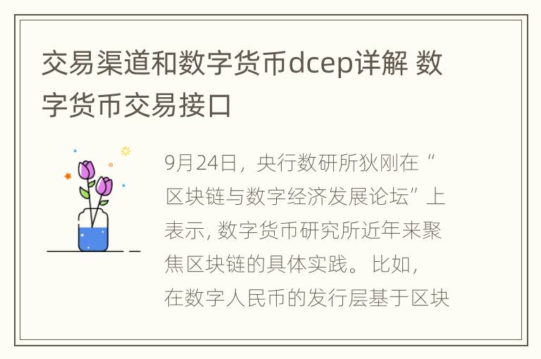 交易渠道和数字货币dcep详解 数字货币交易接口