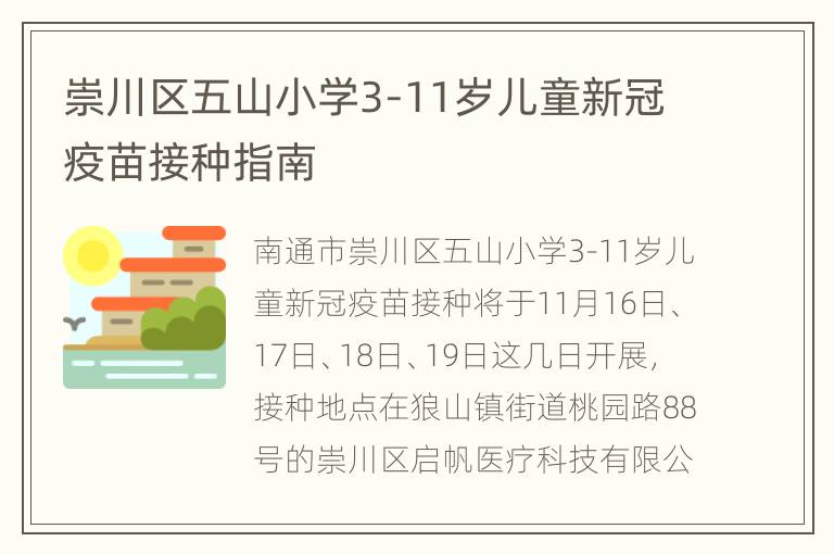 崇川区五山小学3-11岁儿童新冠疫苗接种指南