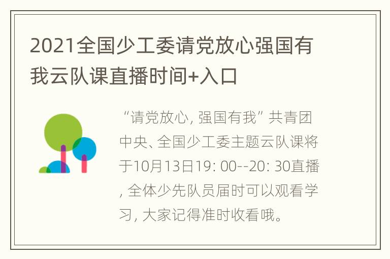 2021全国少工委请党放心强国有我云队课直播时间+入口