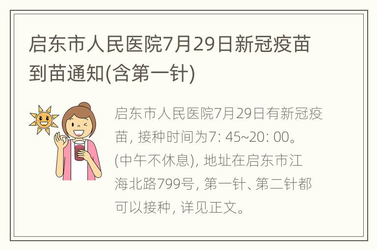 启东市人民医院7月29日新冠疫苗到苗通知(含第一针)