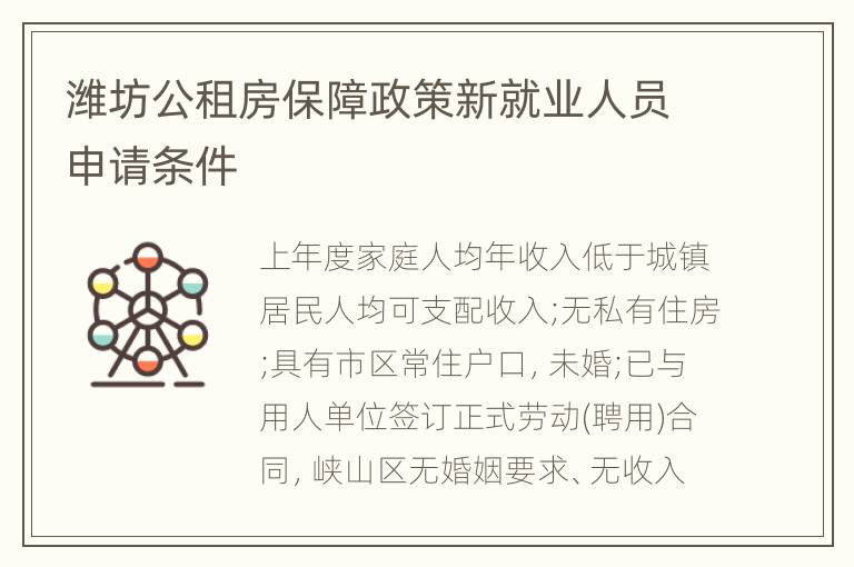 潍坊公租房保障政策新就业人员申请条件