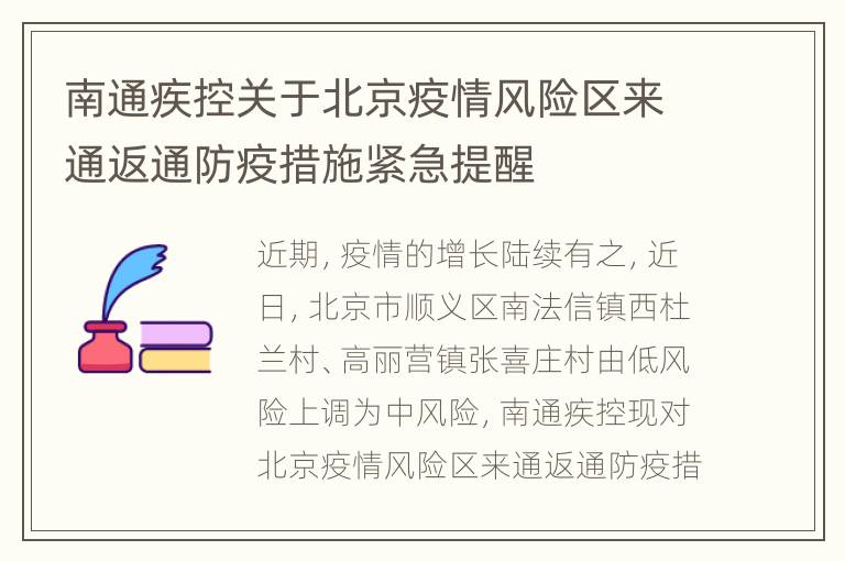 南通疾控关于北京疫情风险区来通返通防疫措施紧急提醒