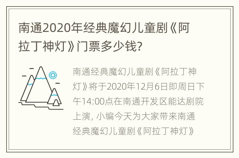 南通2020年经典魔幻儿童剧《阿拉丁神灯》门票多少钱？