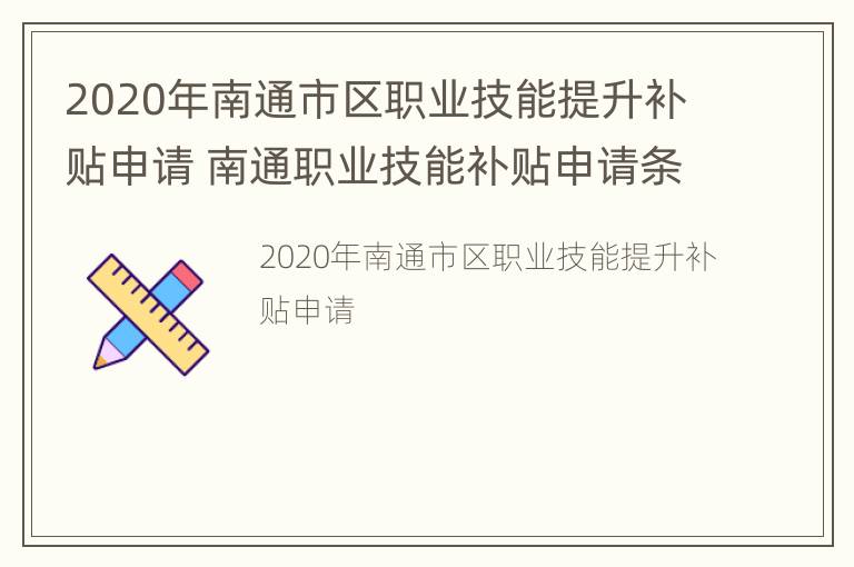 2020年南通市区职业技能提升补贴申请 南通职业技能补贴申请条件