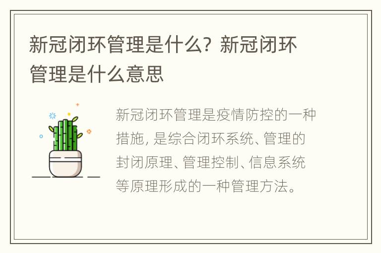 新冠闭环管理是什么？ 新冠闭环管理是什么意思