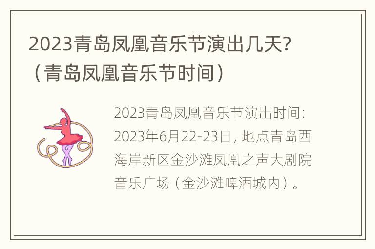 2023青岛凤凰音乐节演出几天？（青岛凤凰音乐节时间）