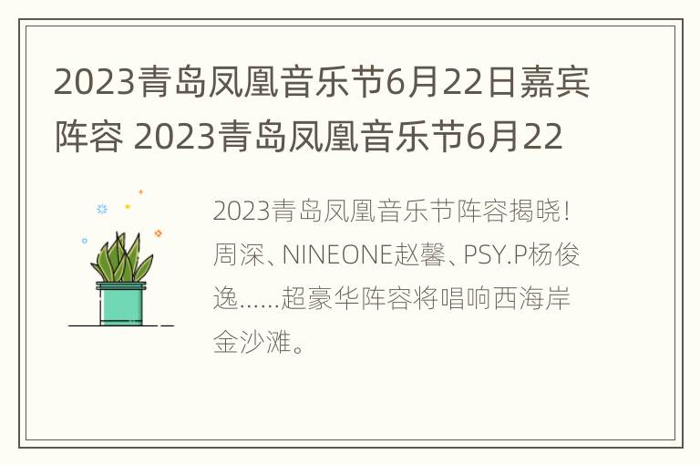 2023青岛凤凰音乐节6月22日嘉宾阵容 2023青岛凤凰音乐节6月22日嘉宾阵容是谁