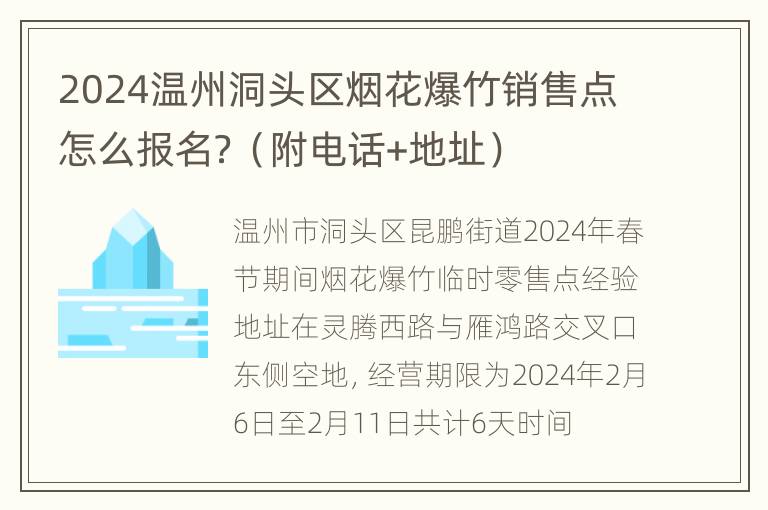 2024温州洞头区烟花爆竹销售点怎么报名？（附电话+地址）