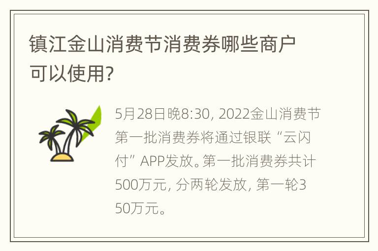 镇江金山消费节消费券哪些商户可以使用？