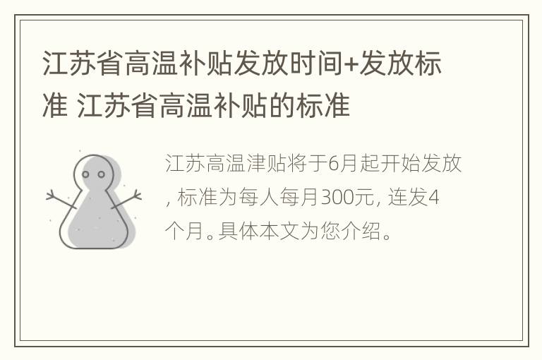 江苏省高温补贴发放时间+发放标准 江苏省高温补贴的标准