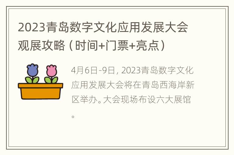 2023青岛数字文化应用发展大会观展攻略（时间+门票+亮点）