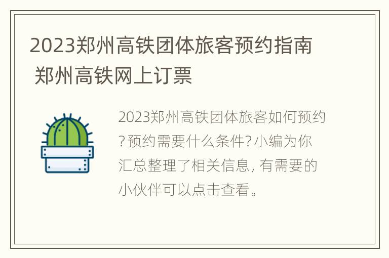 2023郑州高铁团体旅客预约指南 郑州高铁网上订票