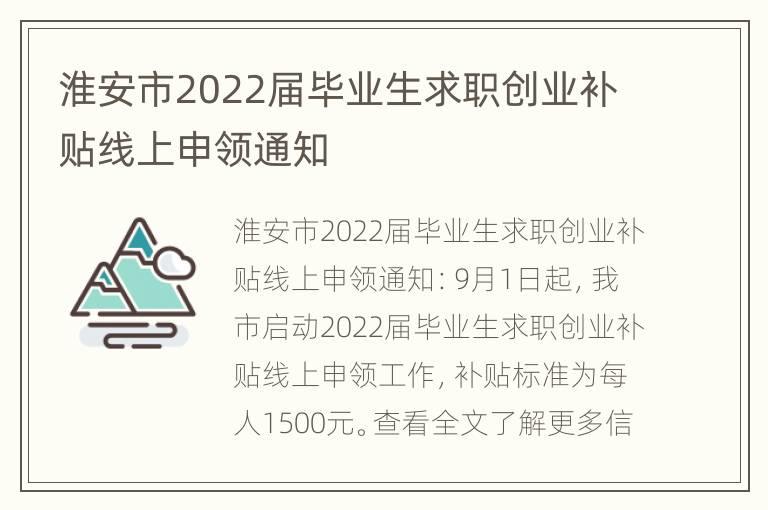 淮安市2022届毕业生求职创业补贴线上申领通知