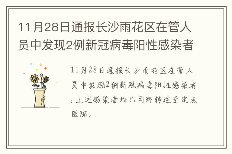 11月28日通报长沙雨花区在管人员中发现2例新冠病毒阳性感染者