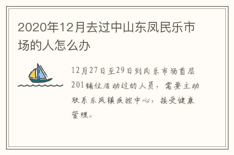 2020年12月去过中山东凤民乐市场的人怎么办