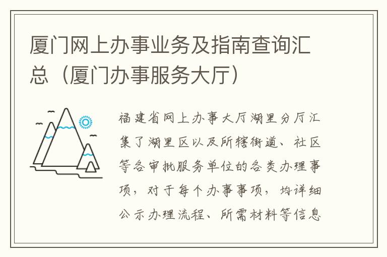 厦门网上办事业务及指南查询汇总（厦门办事服务大厅）