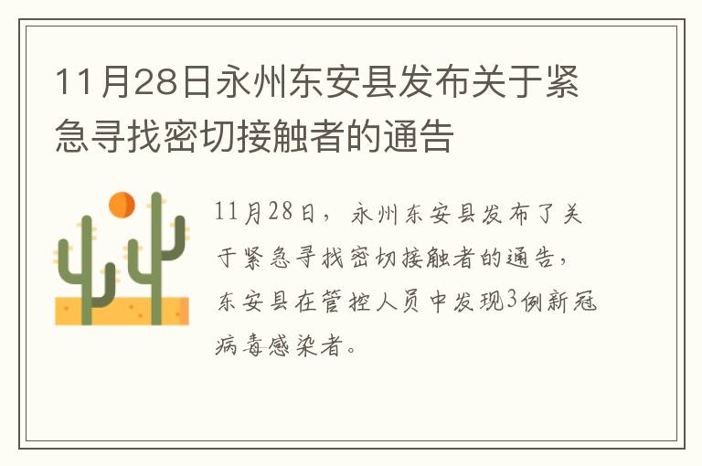 11月28日永州东安县发布关于紧急寻找密切接触者的通告