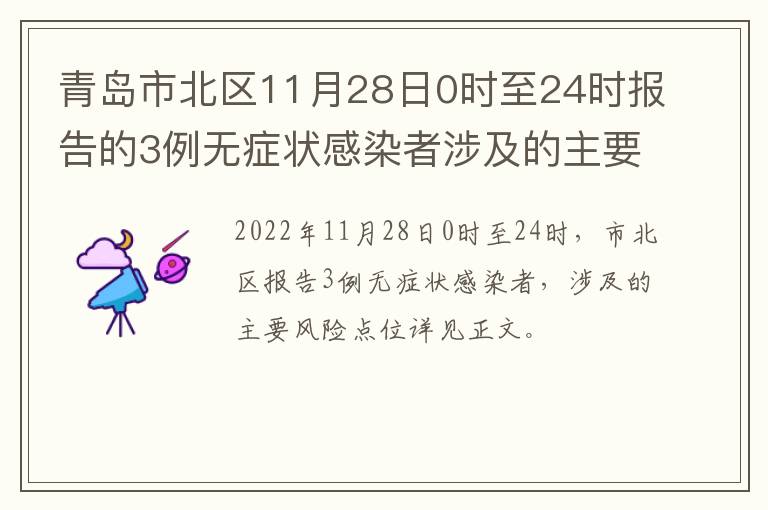 青岛市北区11月28日0时至24时报告的3例无症状感染者涉及的主要风险点位