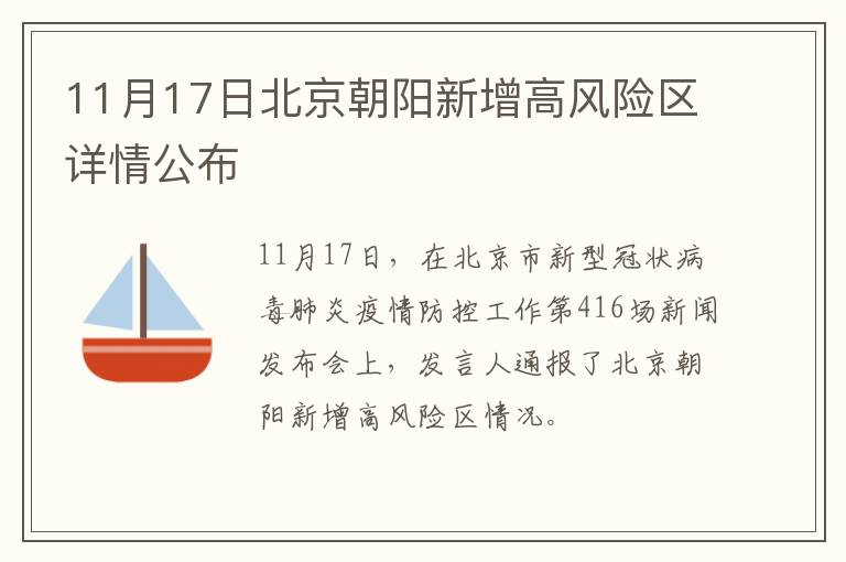 11月17日北京朝阳新增高风险区详情公布