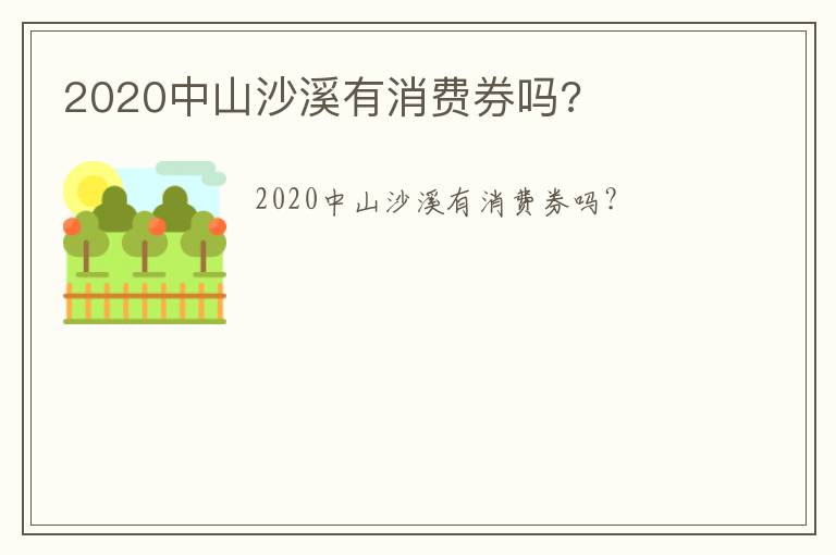 2020中山沙溪有消费券吗?