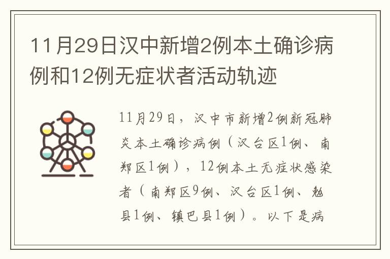 11月29日汉中新增2例本土确诊病例和12例无症状者活动轨迹