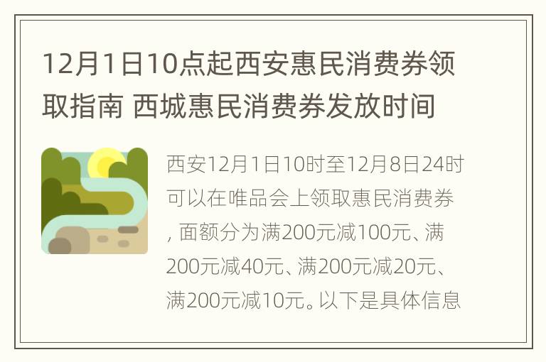 12月1日10点起西安惠民消费券领取指南 西城惠民消费券发放时间