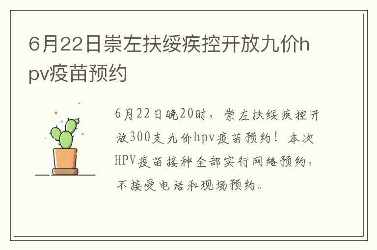 6月22日崇左扶绥疾控开放九价hpv疫苗预约