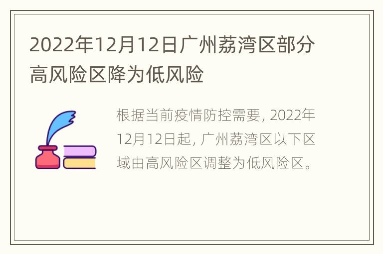 2022年12月12日广州荔湾区部分高风险区降为低风险