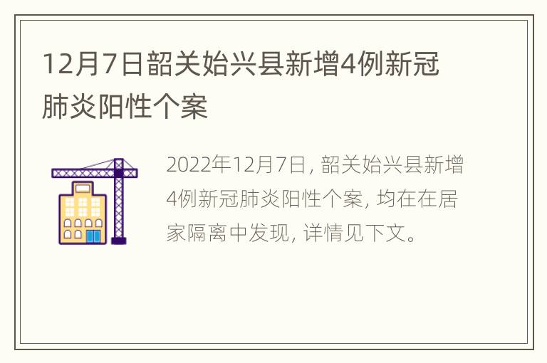 12月7日韶关始兴县新增4例新冠肺炎阳性个案