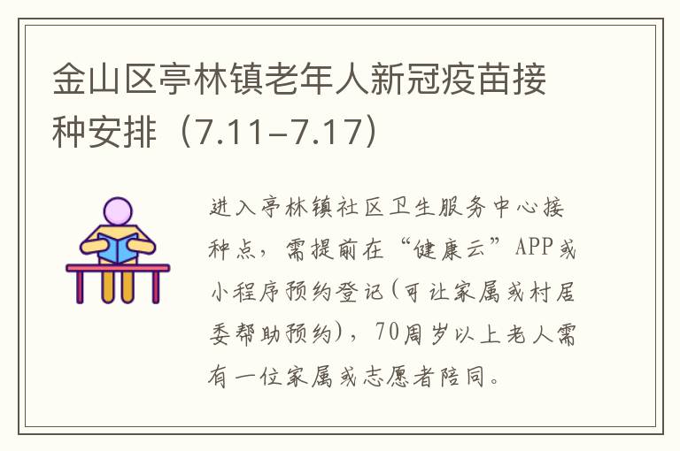 金山区亭林镇老年人新冠疫苗接种安排（7.11-7.17）