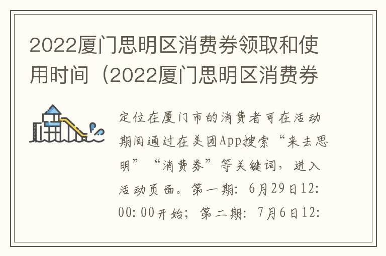 2022厦门思明区消费券领取和使用时间（2022厦门思明区消费券领取和使用时间查询）