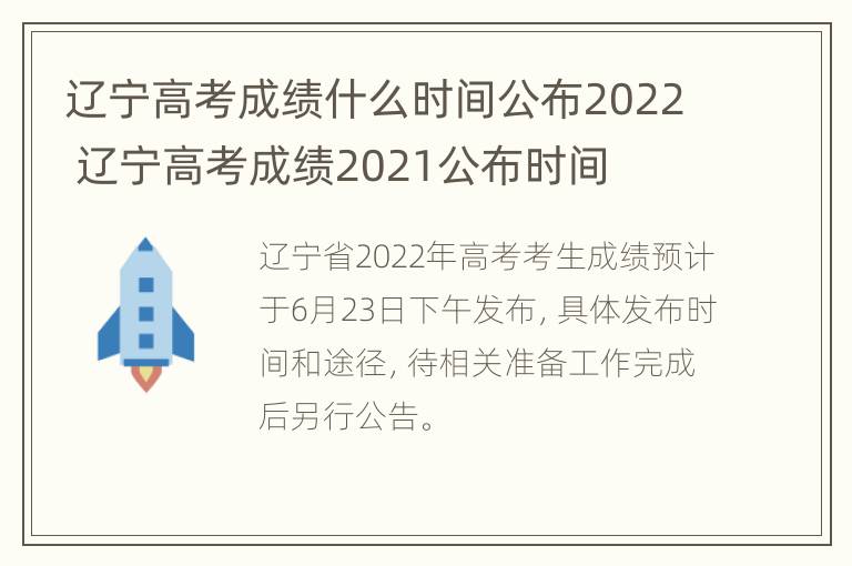 辽宁高考成绩什么时间公布2022 辽宁高考成绩2021公布时间