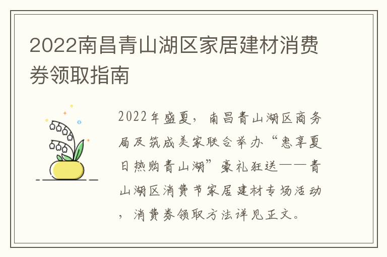 2022南昌青山湖区家居建材消费券领取指南