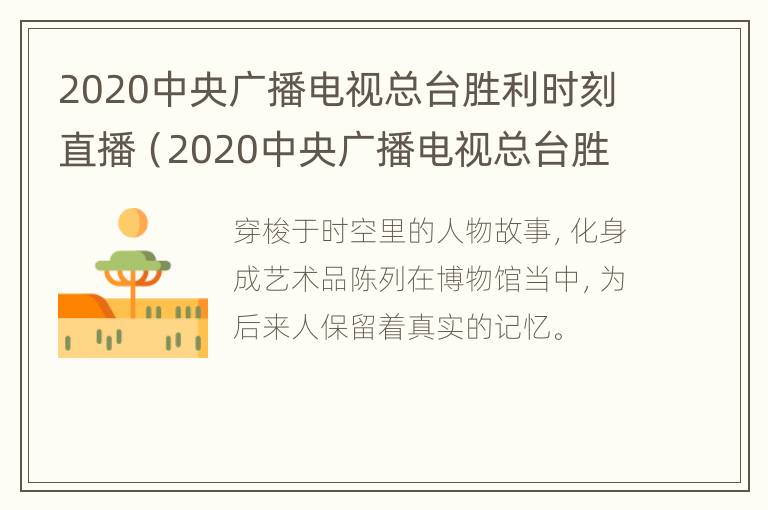 2020中央广播电视总台胜利时刻直播（2020中央广播电视总台胜利时刻直播回放）