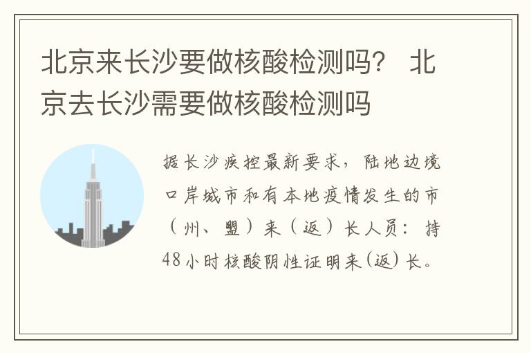 北京来长沙要做核酸检测吗？ 北京去长沙需要做核酸检测吗