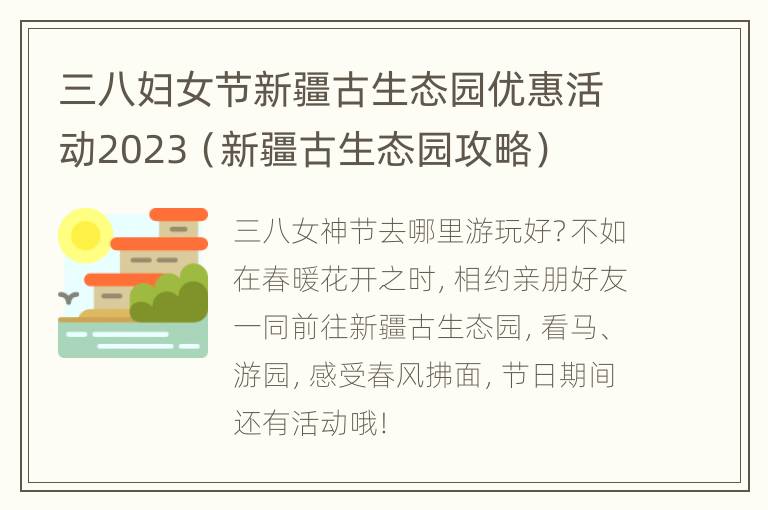 三八妇女节新疆古生态园优惠活动2023（新疆古生态园攻略）